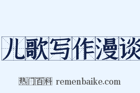 儿歌写作漫谈是什么意思的图片
